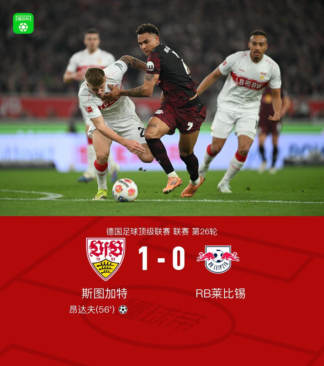 杏彩APP下载-斯图加特1-0莱比锡，昂达夫破门建功